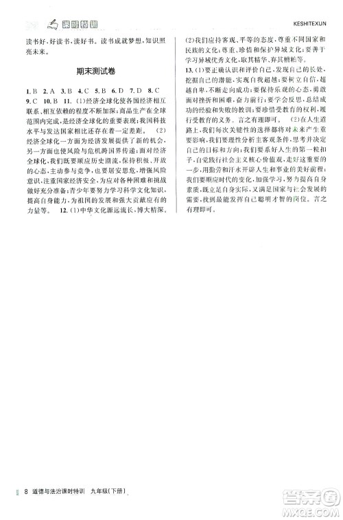 浙江人民出版社2021课时特训九年级道德与法治下册人教版答案 浙江人民出版社2021课时特训九年级道德与法治下册人教版答案
