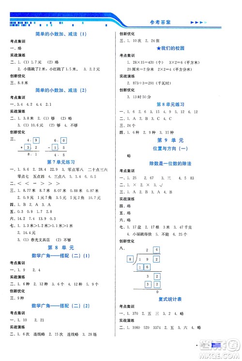 河北科学技术出版社2021练习新方案数学三年级下册人教版答案