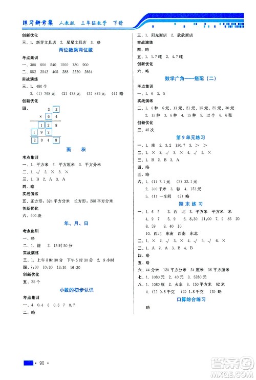 河北科学技术出版社2021练习新方案数学三年级下册人教版答案