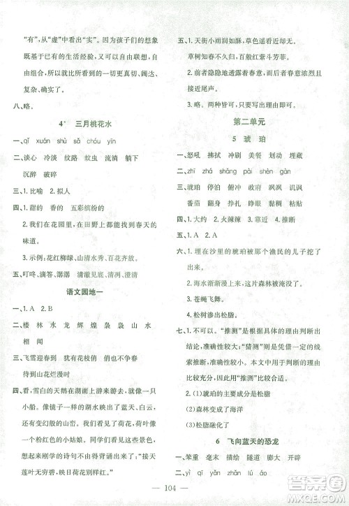 浙江大学出版社2021课时特训优化作业本四年级语文下册人教版答案 浙江大学出版社2021课时特训优化作业本四年级语文下册人教版答案