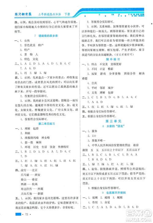 河北科学技术出版社2021练习新方案道德与法治三年级下册人教版答案