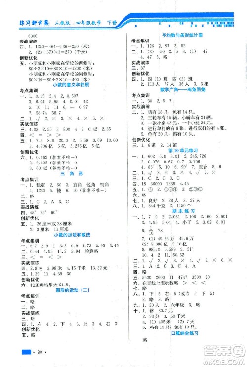 河北科学技术出版社2021练习新方案数学四年级下册人教版答案