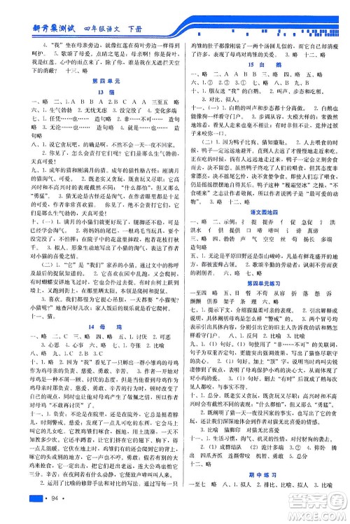 河北科学技术出版社2021新方案测试语文四年级下册人教版答案 河北科学技术出版社2021新方案测试语文四年级下册人教版答案