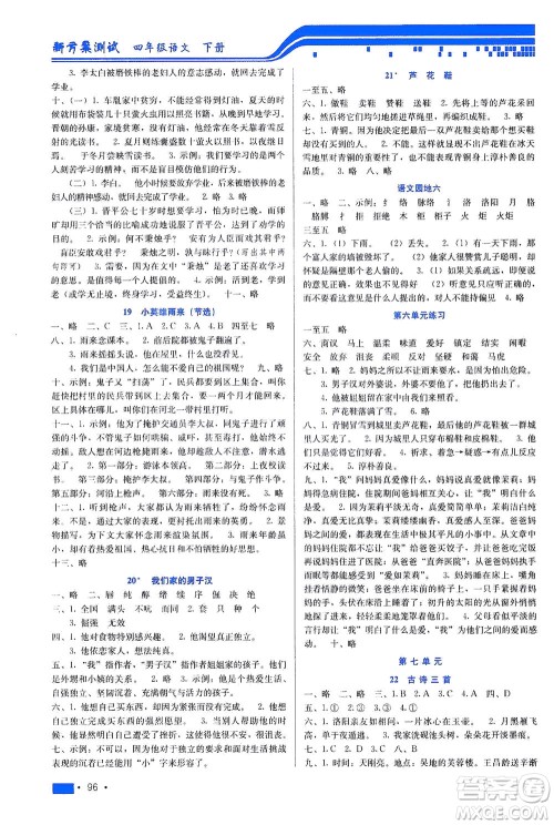 河北科学技术出版社2021新方案测试语文四年级下册人教版答案