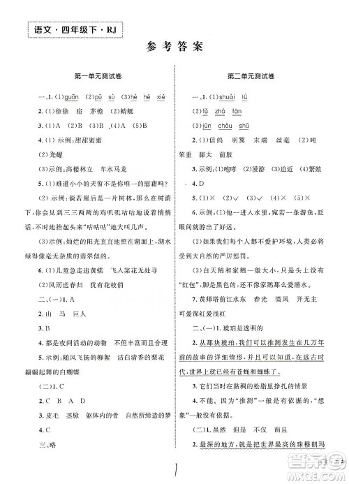 知识出版社2021优化设计单元测试卷四年级下册语文人教版参考答案