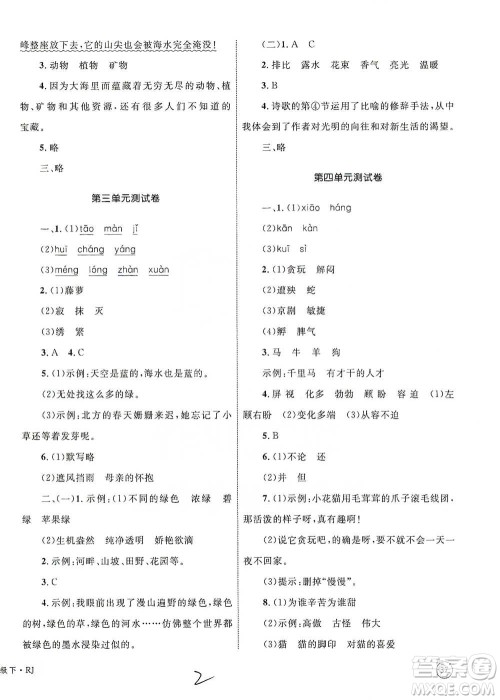 知识出版社2021优化设计单元测试卷四年级下册语文人教版参考答案