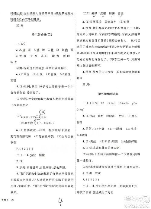 知识出版社2021优化设计单元测试卷四年级下册语文人教版参考答案