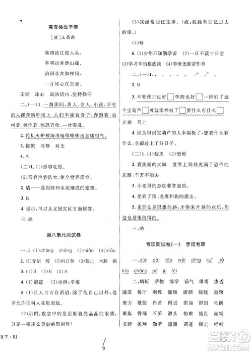 知识出版社2021优化设计单元测试卷四年级下册语文人教版参考答案