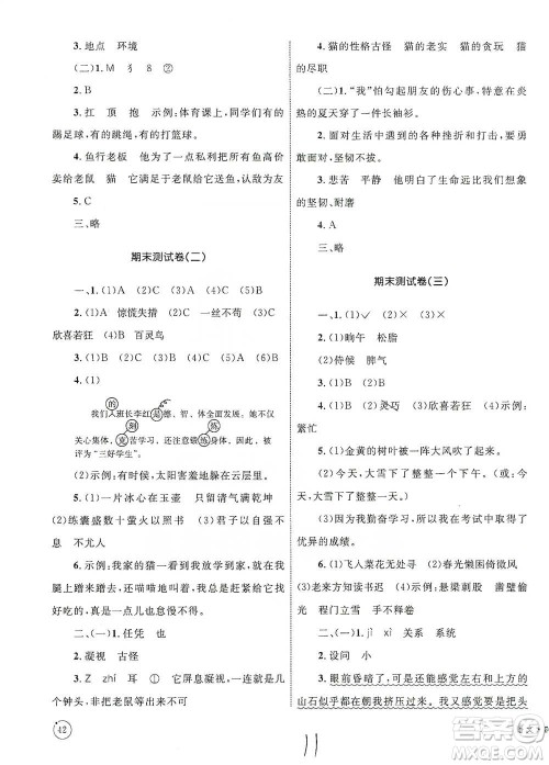 知识出版社2021优化设计单元测试卷四年级下册语文人教版参考答案