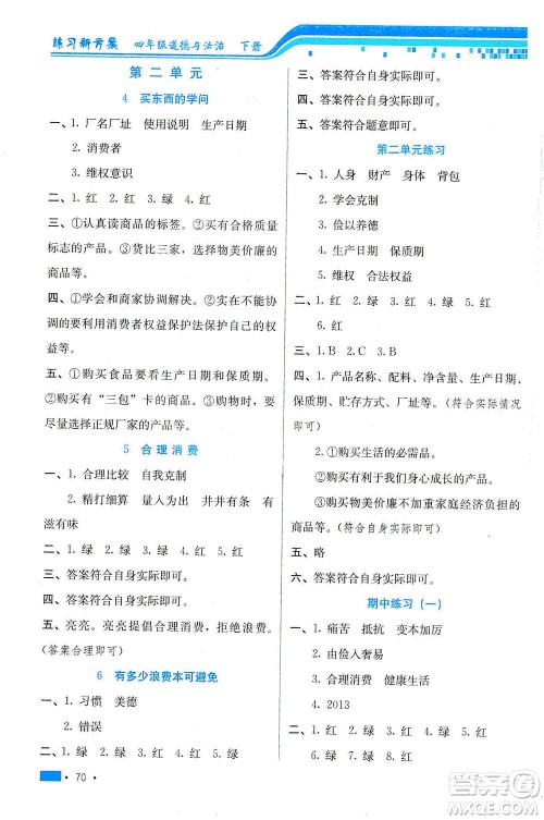 河北科学技术出版社2021练习新方案道德与法治四年级下册人教版答案