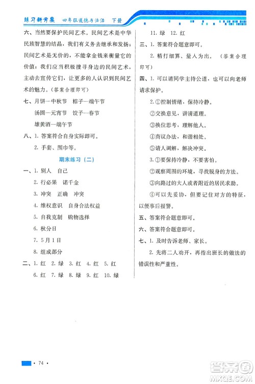 河北科学技术出版社2021练习新方案道德与法治四年级下册人教版答案