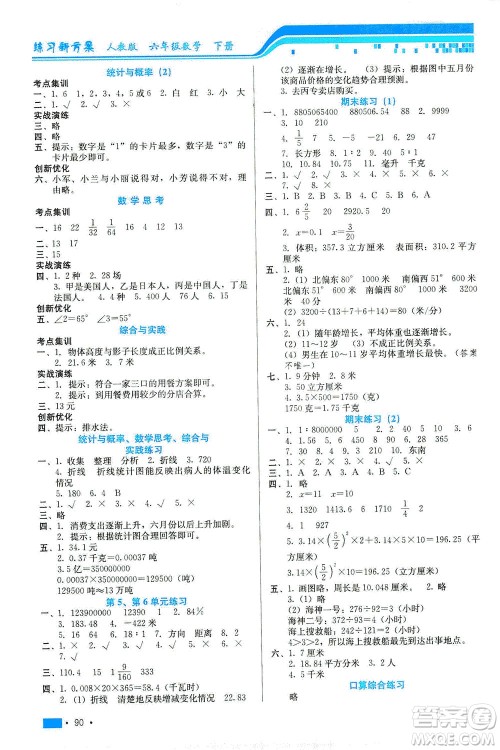 河北科学技术出版社2021练习新方案数学六年级下册人教版答案