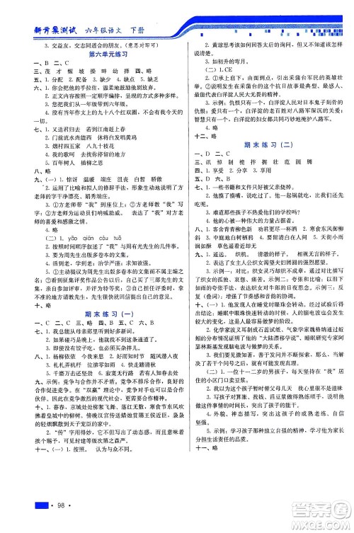 河北科学技术出版社2021新方案测试语文六年级下册人教版答案 河北科学技术出版社2021新方案测试语文六年级下册人教版答案