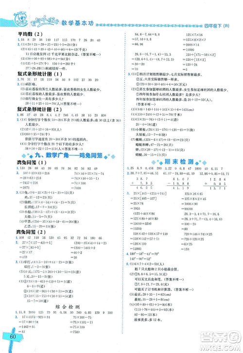 龙门书局出版社2021黄冈小状元数学基本功四年级下册人教版答案