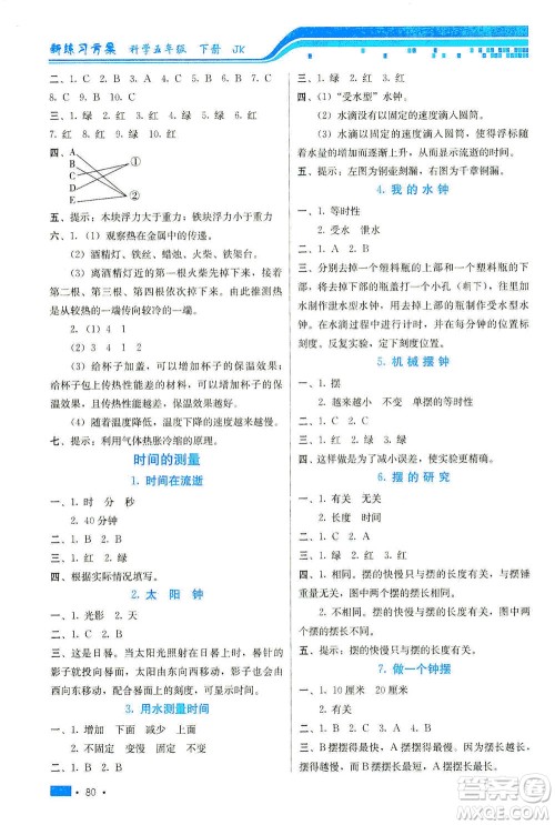 河北美术出版社2021新练习方案科学五年级下册JK教科版答案