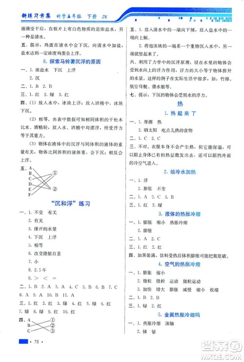 河北美术出版社2021新练习方案科学五年级下册JK教科版答案