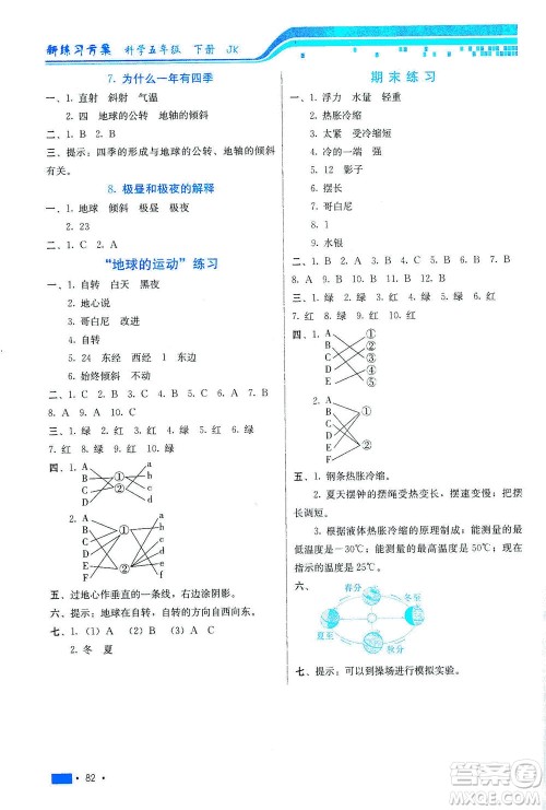河北美术出版社2021新练习方案科学五年级下册JK教科版答案 河北美术出版社2021新练习方案科学五年级下册JK教科版答案