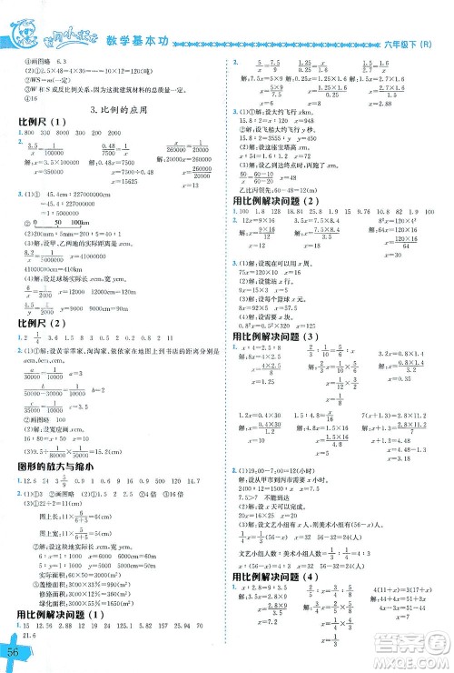 龙门书局出版社2021黄冈小状元数学基本功六年级下册人教版答案