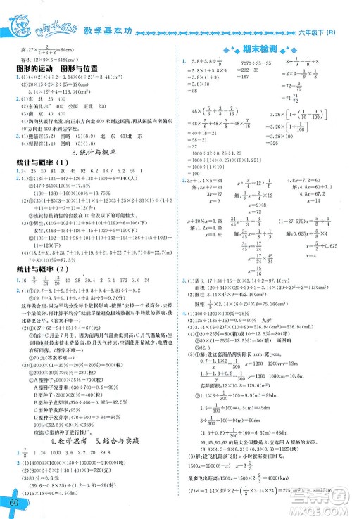 龙门书局出版社2021黄冈小状元数学基本功六年级下册人教版答案