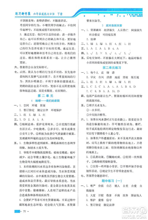 河北科学技术出版社2021练习新方案道德与法治六年级下册人教版答案