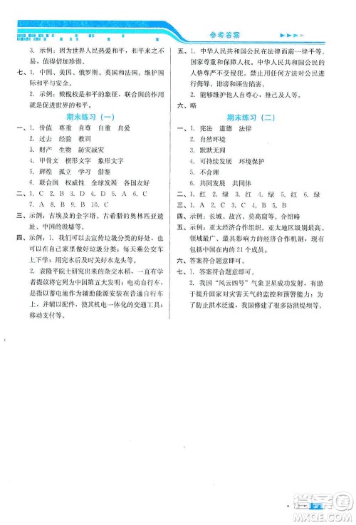 河北科学技术出版社2021练习新方案道德与法治六年级下册人教版答案
