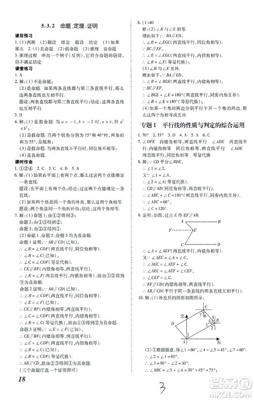 内蒙古少年儿童出版社2021本土攻略七年级数学下册人教版答案