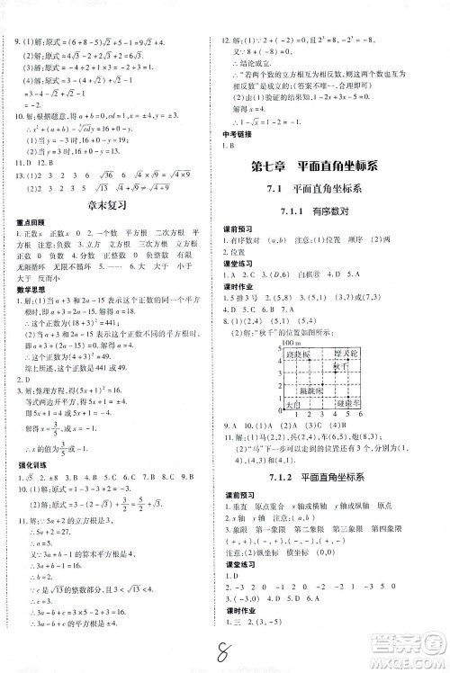 内蒙古少年儿童出版社2021本土攻略七年级数学下册人教版答案