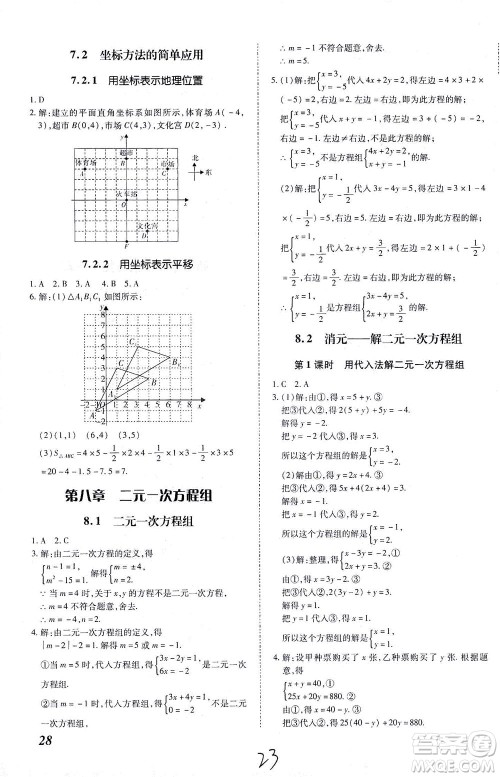 内蒙古少年儿童出版社2021本土攻略七年级数学下册人教版答案