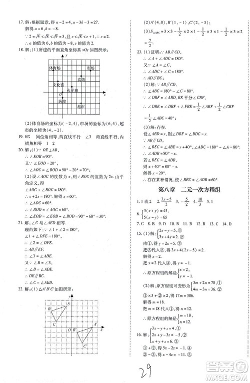 内蒙古少年儿童出版社2021本土攻略七年级数学下册人教版答案