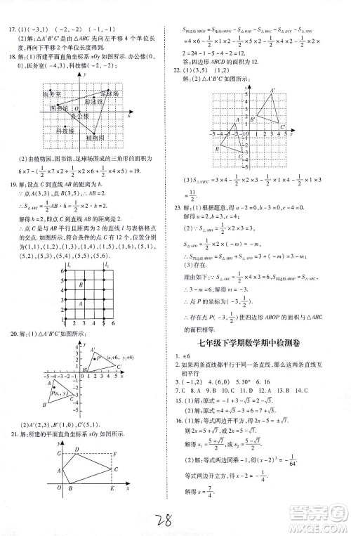 内蒙古少年儿童出版社2021本土攻略七年级数学下册人教版答案