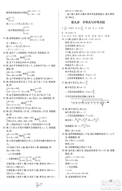 内蒙古少年儿童出版社2021本土攻略七年级数学下册人教版答案