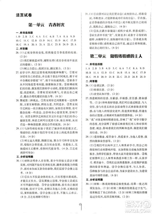 内蒙古少年儿童出版社2021本土攻略七年级道德与法治下册人教版答案