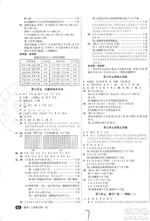 阳光出版社2021全品小复习三年级下册数学人教版参考答案