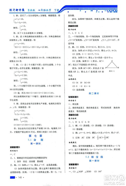 河北科学技术出版社2021练习新方案数学七年级下册冀教版答案