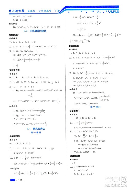 河北科学技术出版社2021练习新方案数学七年级下册冀教版答案