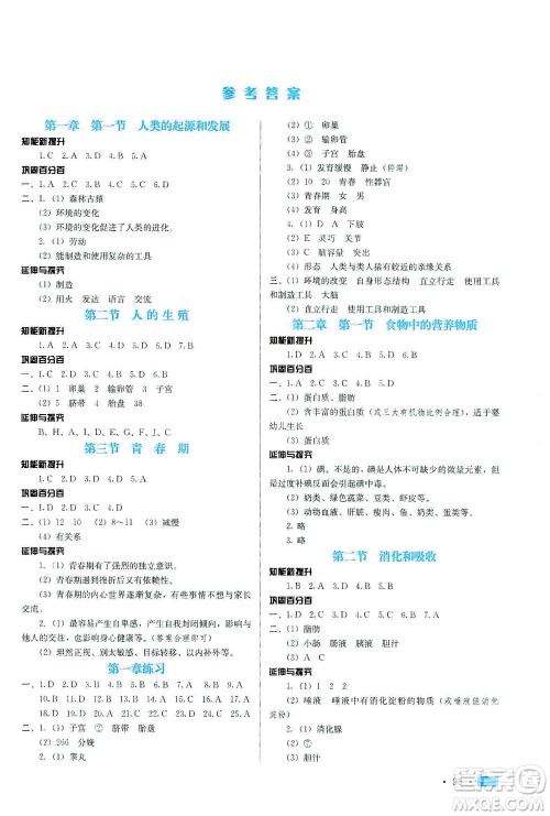 河北科学技术出版社2021练习新方案生物学七年级下册人教版答案