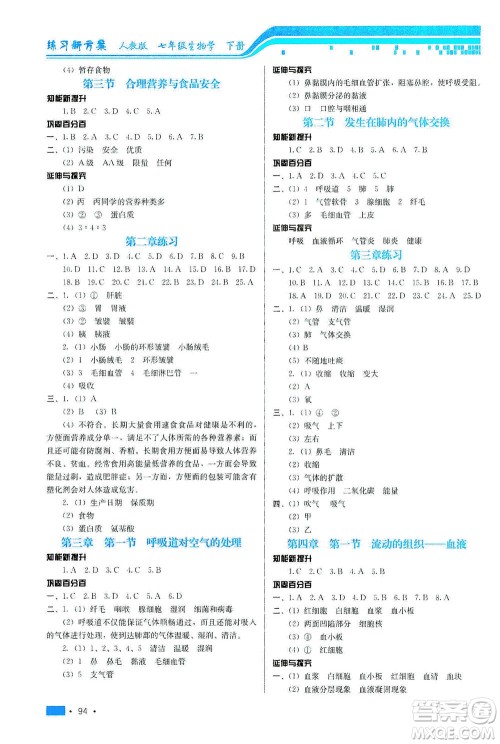 河北科学技术出版社2021练习新方案生物学七年级下册人教版答案