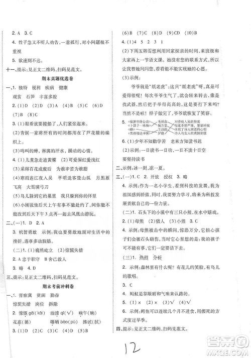 阳光出版社2021全品小复习四年级下册语文人教版参考答案