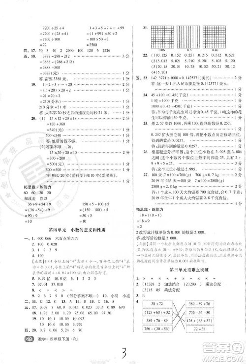 阳光出版社2021全品小复习四年级下册数学人教版参考答案 阳光出版社2021全品小复习四年级下册数学人教版参考答案