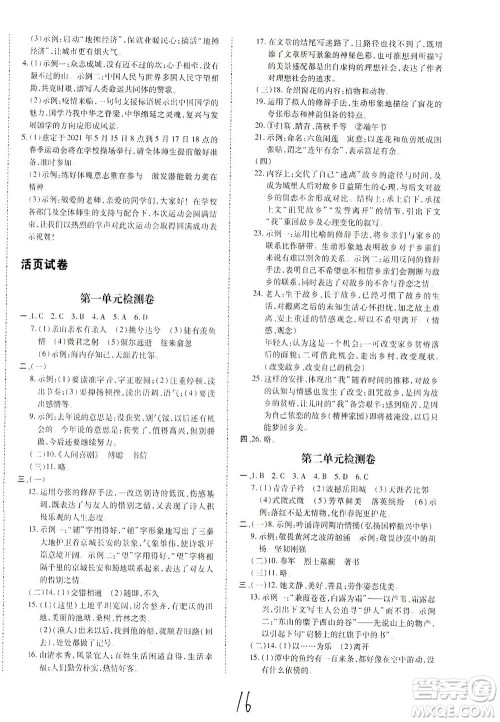 内蒙古少年儿童出版社2021本土攻略八年级语文下册人教版答案