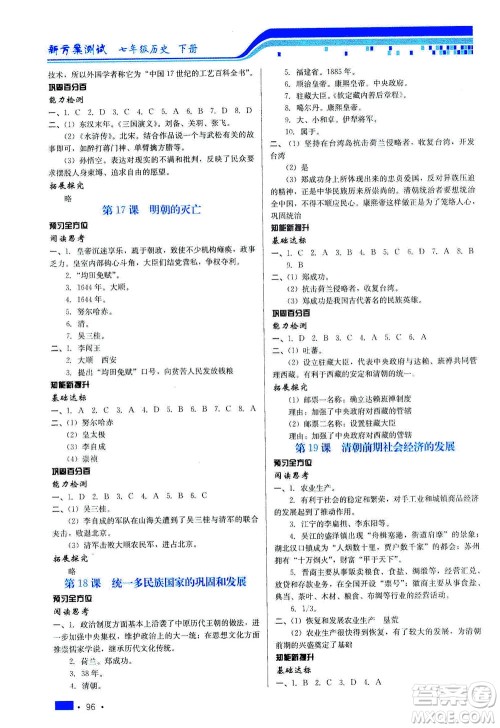 河北科学技术出版社2021新方案测试历史七年级下册人教版答案 河北科学技术出版社2021新方案测试历史七年级下册人教版答案