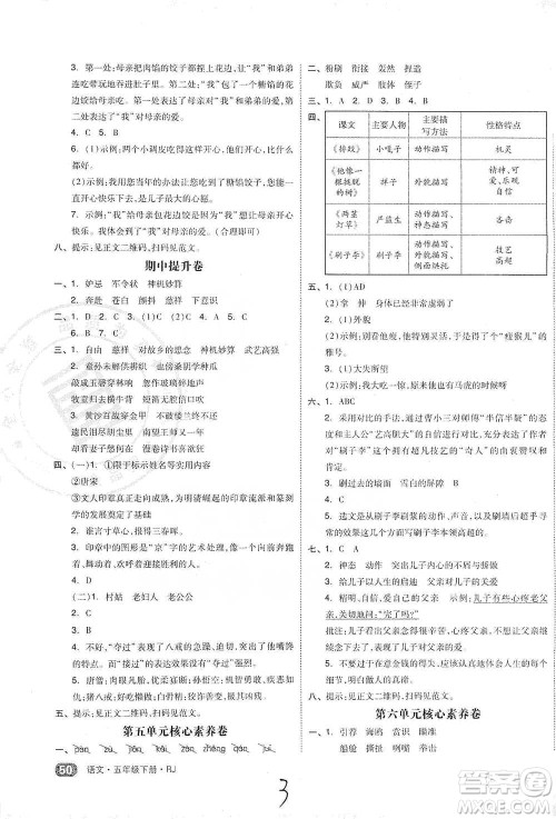 阳光出版社2021全品小复习五年级下册语文人教版参考答案