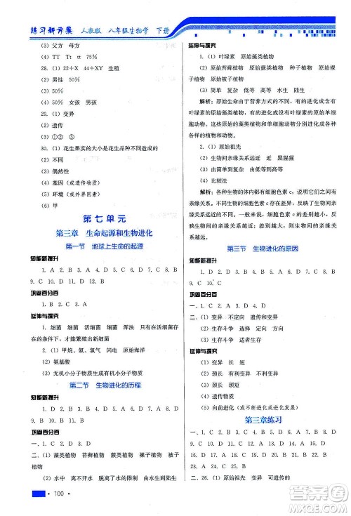 河北科学技术出版社2021练习新方案生物学八年级下册人教版答案