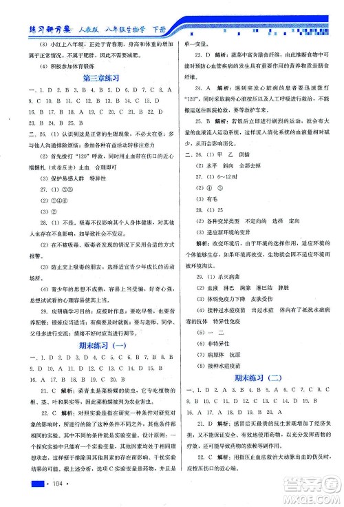 河北科学技术出版社2021练习新方案生物学八年级下册人教版答案