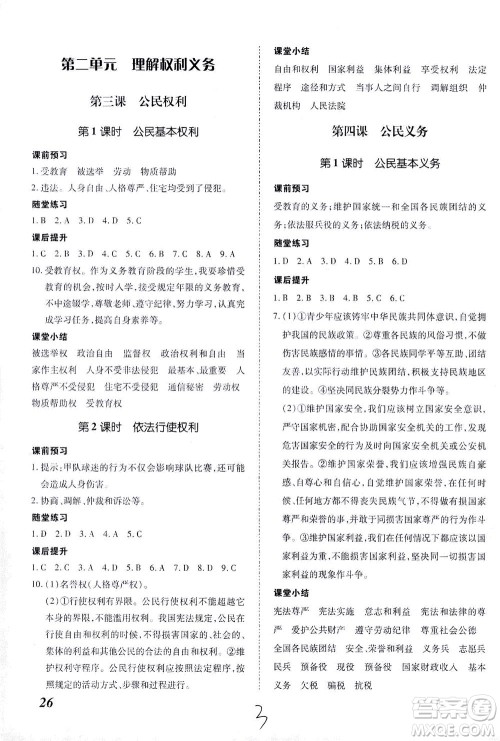 内蒙古少年儿童出版社2021本土攻略八年级道德与法治下册人教版答案