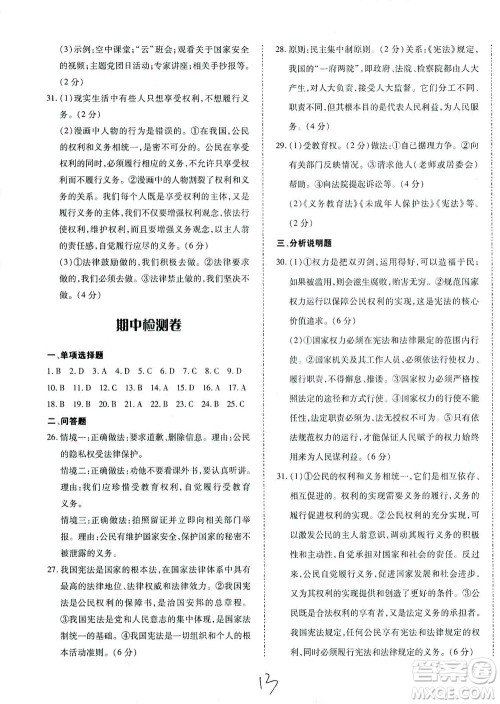 内蒙古少年儿童出版社2021本土攻略八年级道德与法治下册人教版答案