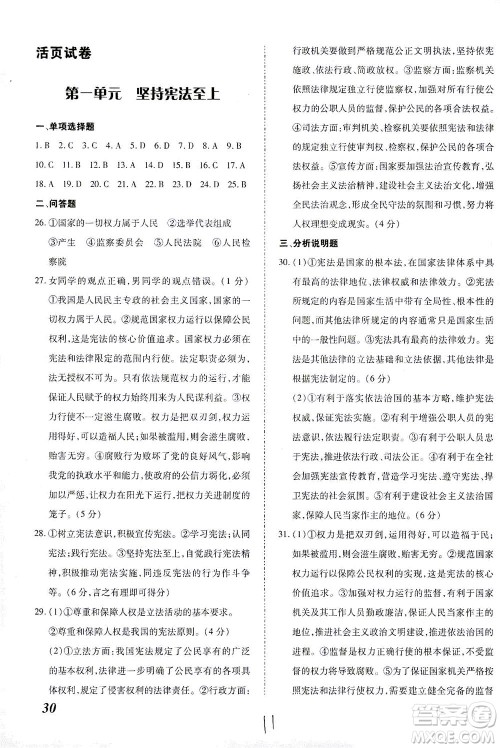 内蒙古少年儿童出版社2021本土攻略八年级道德与法治下册人教版答案