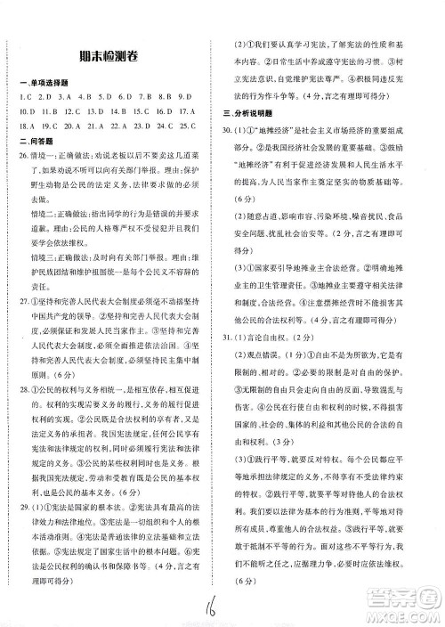 内蒙古少年儿童出版社2021本土攻略八年级道德与法治下册人教版答案