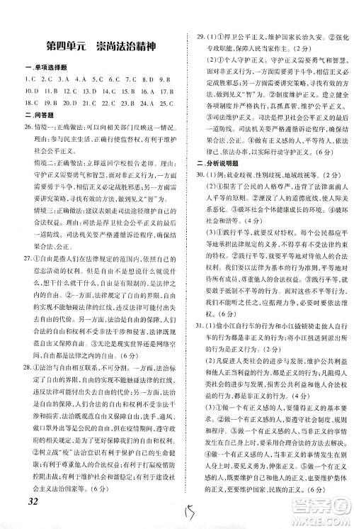 内蒙古少年儿童出版社2021本土攻略八年级道德与法治下册人教版答案