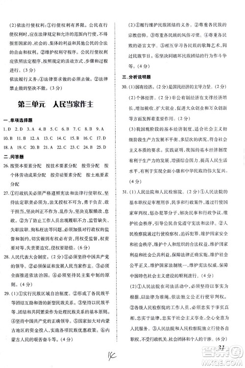 内蒙古少年儿童出版社2021本土攻略八年级道德与法治下册人教版答案